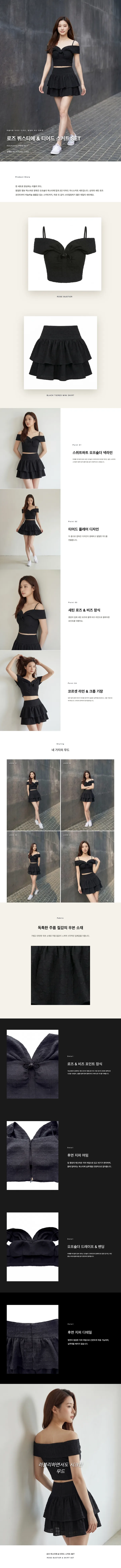 로즈 뷔스티에 & 티어드 스커트 세트 상세페이지 샘플